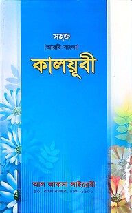 সহজ কালয়ূবী