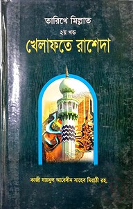 খেলাফতে রাশেদা (বাংলা)