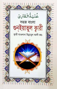গুন্ইয়াতুল ক্বারী (বাংলা)