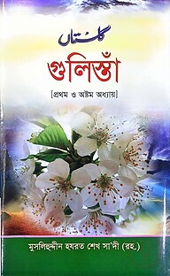 গুলিস্তাঁ (১ম ও ৮ম অধ্যায়)