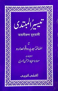 তায়সীরুল মুবতাদী (উর্দূ-বাংলা)