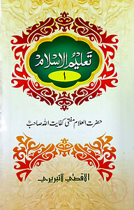 তালীমুল ইসলাম (উর্দূ ১ম খন্ড)