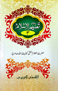 তালীমুল ইসলাম (উর্দূ ৩য় খন্ড)