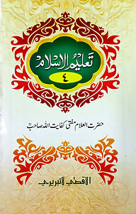 তালীমুল ইসলাম (উর্দূ ৪র্থ খন্ড)