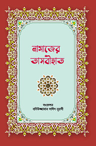 নামাজের তাসবীহাত