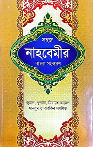 সহজ নাহবেমীর (বাংলা)