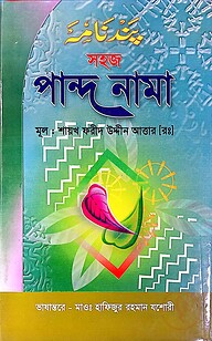 পান্দনামা (ফার্সী, উদূ ও বাংলা)