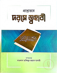 প্রশ্নোত্তরে দরসে ত্বহাবী