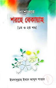প্রশ্নোত্তরে শরহে বেকায়াহ (১ম ও ২য় খণ্ড)