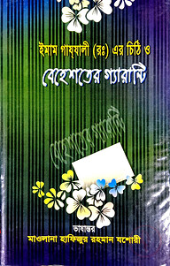 ইমাম গাযযালীর চিঠি ও বেহেশতের গ্যারান্টি