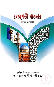 বেহেশতী গাওহার বাংলা