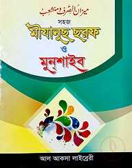 মীযানুস ছরফ ও মুনশাইব (২ কালার)