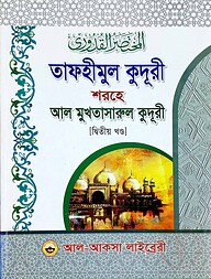 মুখতাসারুল কুদূরী ২য় খণ্ড