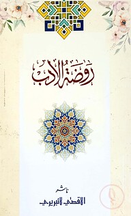 রওযাতুল আদব