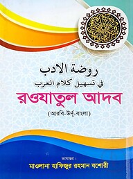 রওযাতুল আদব (বড়)