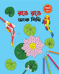 রঙে রঙে অংক শিখি