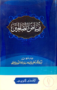 রিয়াযুস সালিহীন
