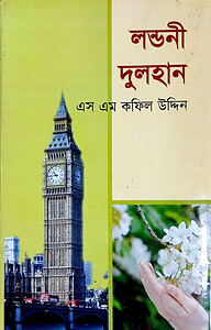 লন্ডনী দুলহান