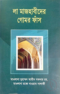 লা মাজহাবীদের গোমর ফাঁস