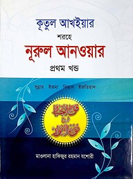 কূতুল আখইয়ার শরহে নূরুল আনওয়ার - ১ম খণ্ড