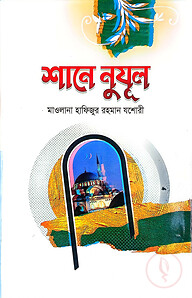 শানে নুযুল