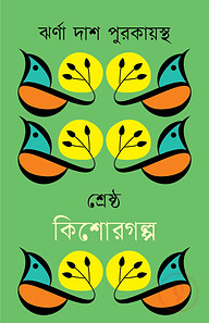শ্রেষ্ঠ কিশোরগল্প