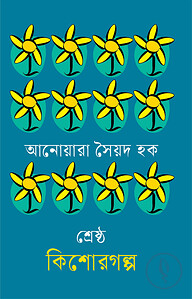 শ্রেষ্ঠ কিশোরগল্প