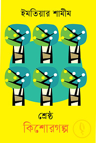 শ্রেষ্ঠ কিশোরগল্প