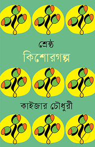শ্রেষ্ঠ কিশোরগল্প