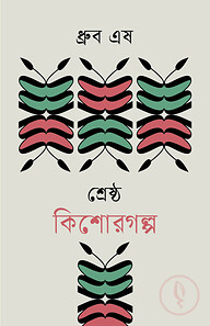 শ্রেষ্ঠ কিশোরগল্প