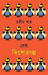শ্রেষ্ঠ কিশোরগল্প