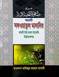 সফওয়াতুল মাসাদির (চার ভাষায়)