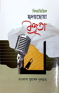 বিষয়ভিত্তিক হৃদয়ছোয়া বক্তৃতা ১