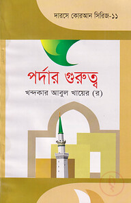 দারসে কুরআন সিরিজ-১১ :পর্দার গুরত্ব