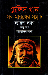 চেঙ্গিস খান : সব মানুষের সম্রাট