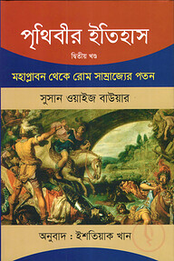 পৃথিবীর ইতিহাস দ্বিতীয় খণ্ড