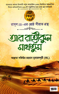 আর রাহীকুল মাখতুম