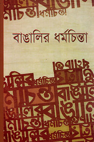 বাঙালির ধর্মচিন্তা
