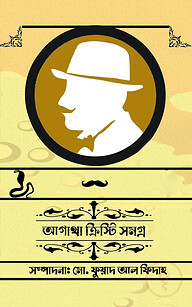 আগাথা ক্রিস্টি সমগ্র - ১