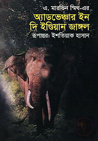 অ্যাডভেঞ্চার ইন দি ইন্ডিয়ান জাঙ্গল