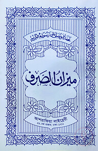মিজানুস সরফ- ফার্সী [মূল কিতাব]