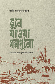ভূলে যাওয়া গল্পগুলো