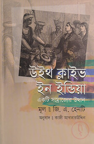 উইথ ক্লাইভ ইন ইন্ডিয়া