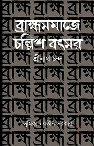ব্রাহ্মসমাজে চল্লিশ বৎসর