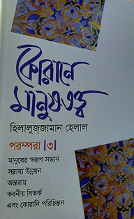 কোরানে মানুষতত্ত্ব পরম্পরা -৩