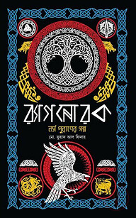 র‍্যাগনোরক: নর্স পুরানের গল্প