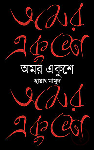 অমর একুশে
