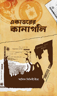 একাত্তরের কানাগলি