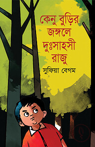 কেনু বুড়ির জঙ্গলে দুঃসাহসী রাজু