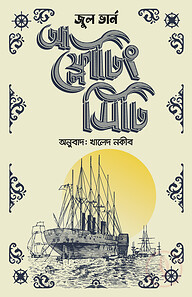 আ ফ্লোটিং সিটি